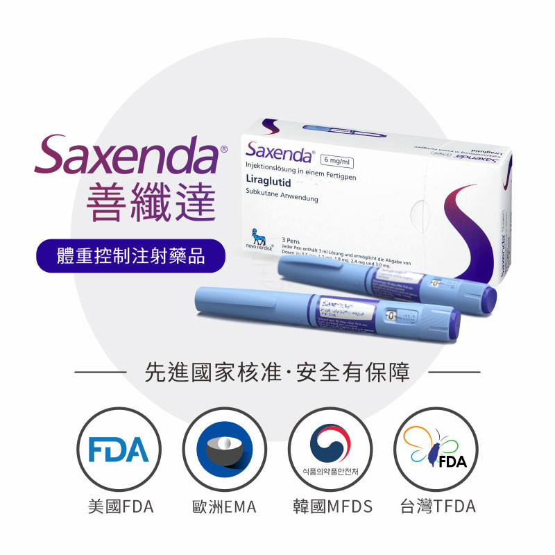 【Saxenda 善纖達】經過台灣衛福部核准上市，至今2025年依舊減重人氣王，讓人產生飽足感、抑制食慾、減慢胃部排空的速度進而降低進食量，達到體重減輕的效果。！！【瘦到你尖叫】加速燃燒脂肪，健康享瘦更輕鬆！！
