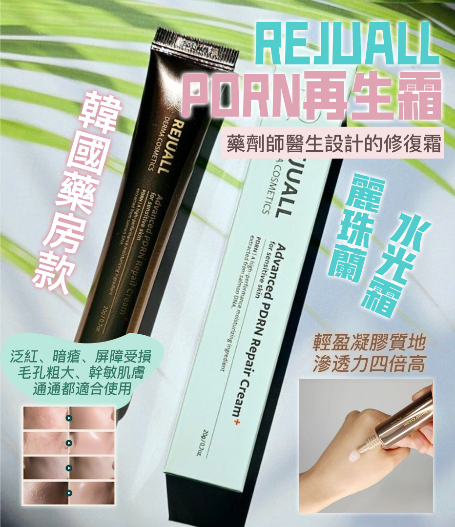 現貨｜麗珠蘭水光霜💉 韓國藥房款Rejuall底層修復PDRN再生霜 韓妞都默默在用的隱藏版再生霜  專門用來修復泛紅、舒緩敏感、加速肌膚修復
