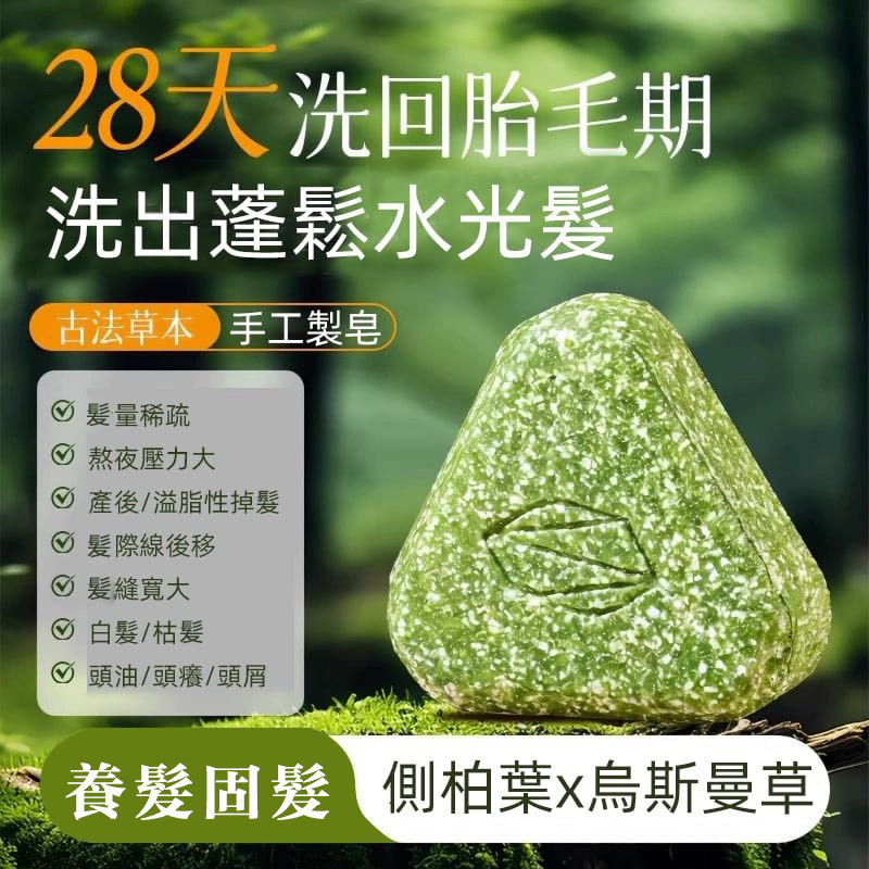 【鳥斯曼生髮皂】天然植萃·強韌髮根·告別掉髮困擾  無任何化學成分，敏弱頭皮都可使用，有效滋養頭皮毛穴，增強髮質的同時可以促進頭髮再生，使用2-3個月，效果看得見