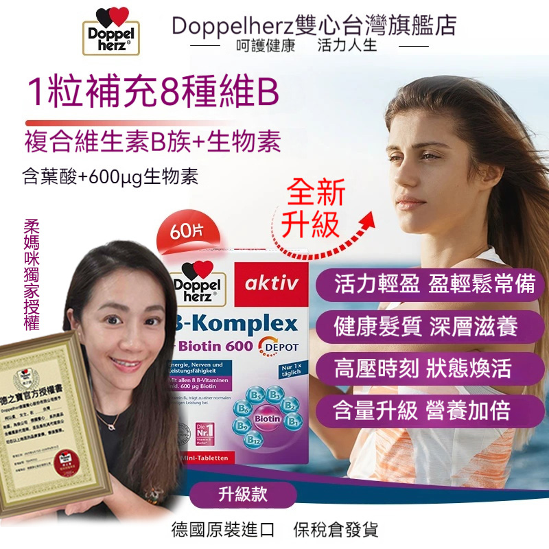 【德國進口】【柔媽咪獨家授權】Doppelherz雙心維他命B族，葉酸，熬夜疲勞代謝膳食咀嚼片60粒/盒！全新上市新型-體重控制釋放錠，安全無副作用，促進身體代謝，效果加倍！！【瘦到你尖叫】加速燃燒脂肪，健康享瘦更輕鬆！！